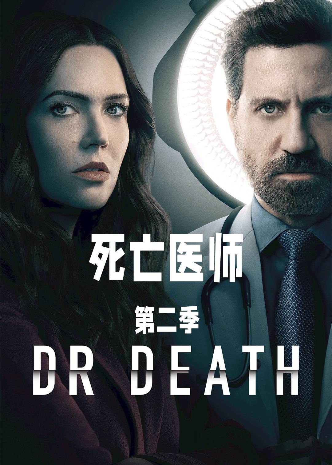 死亡医师第二季