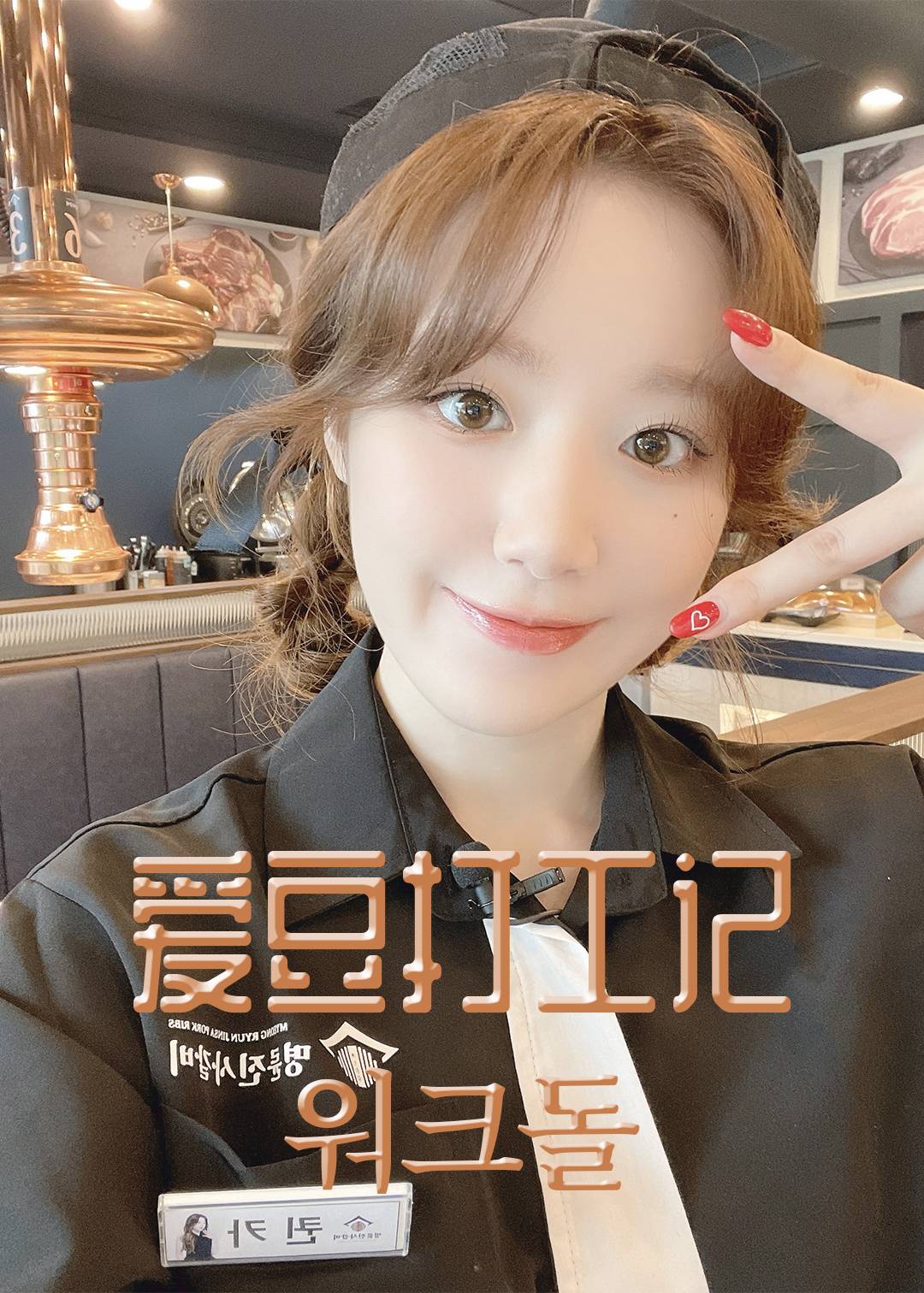 爱豆打工记第一季