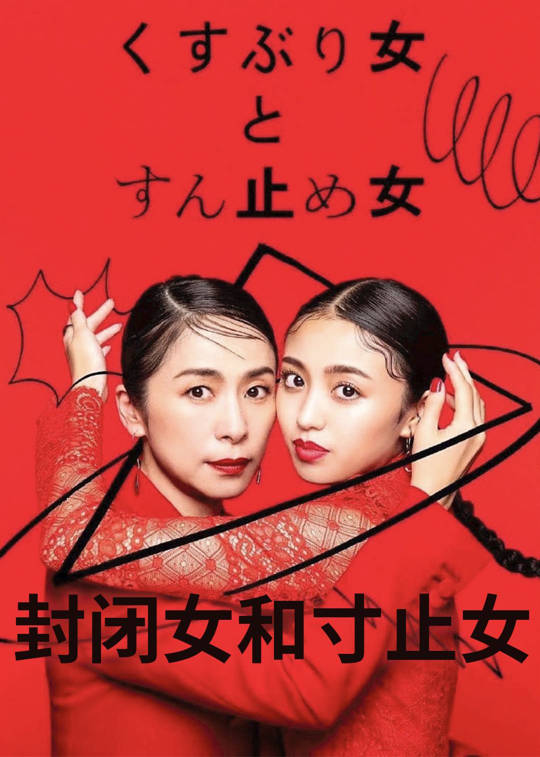 封闭女和寸止女