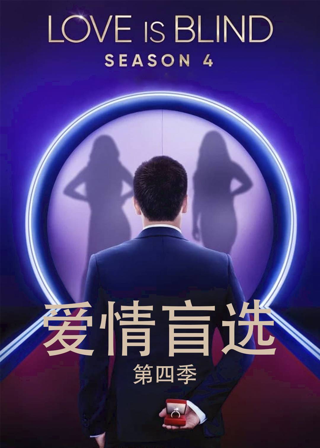 爱情盲选第四季