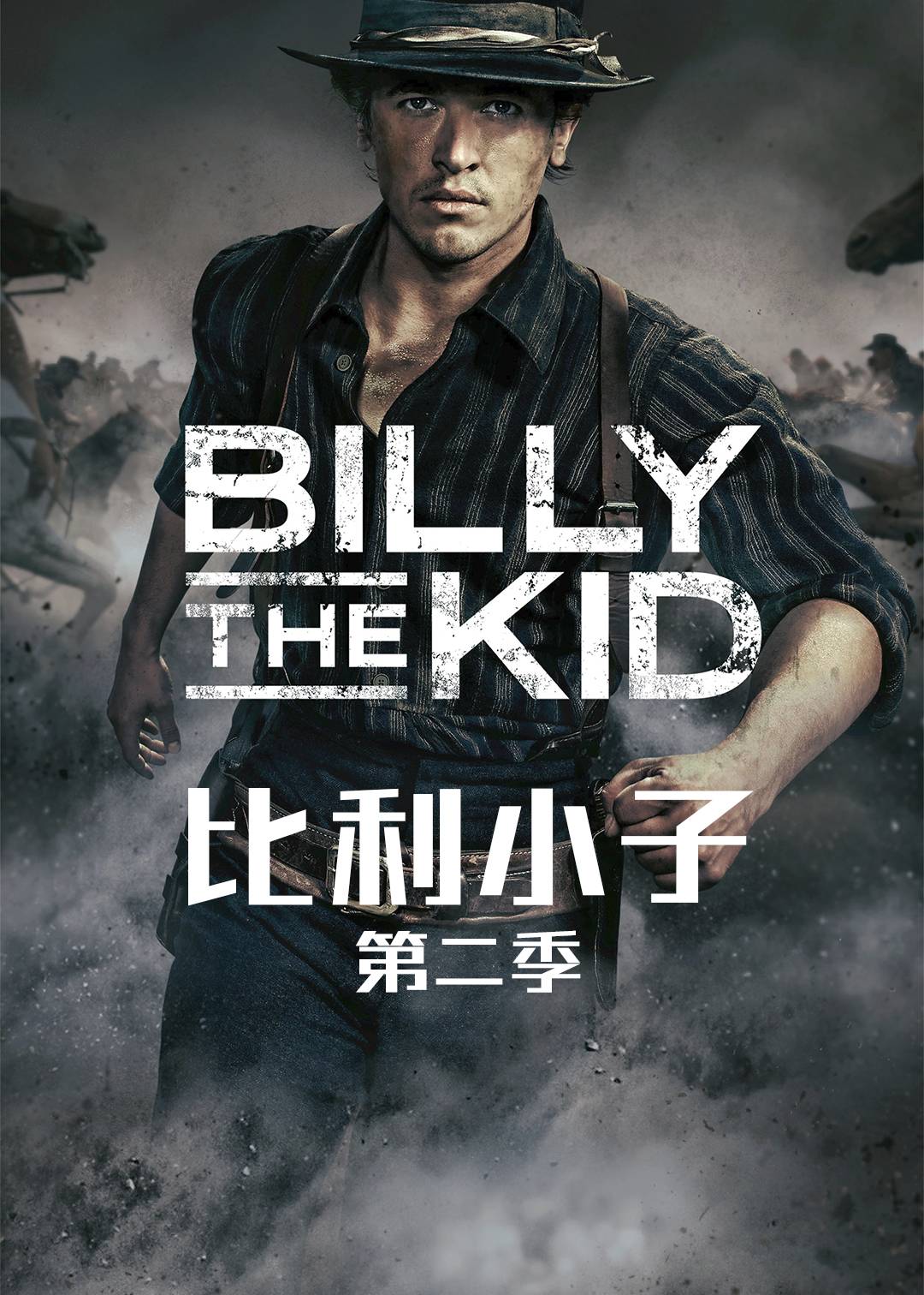 比利小子第二季
