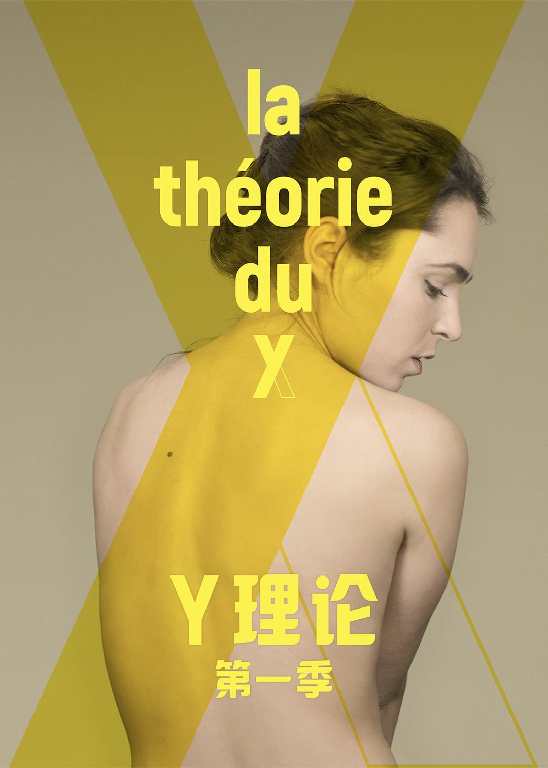 Y理论第一季