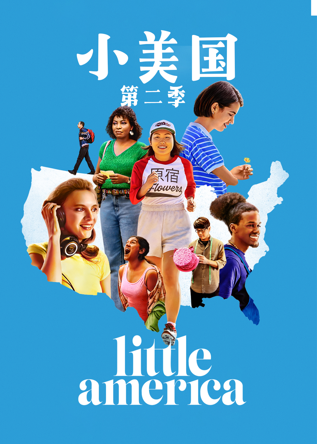 小美国第二季