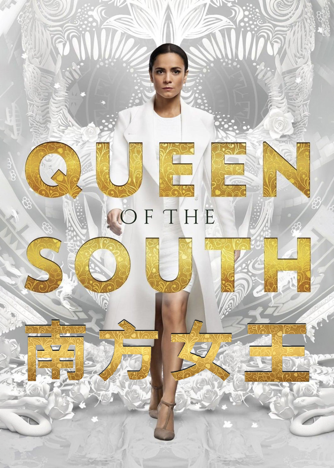 南方女王第二季