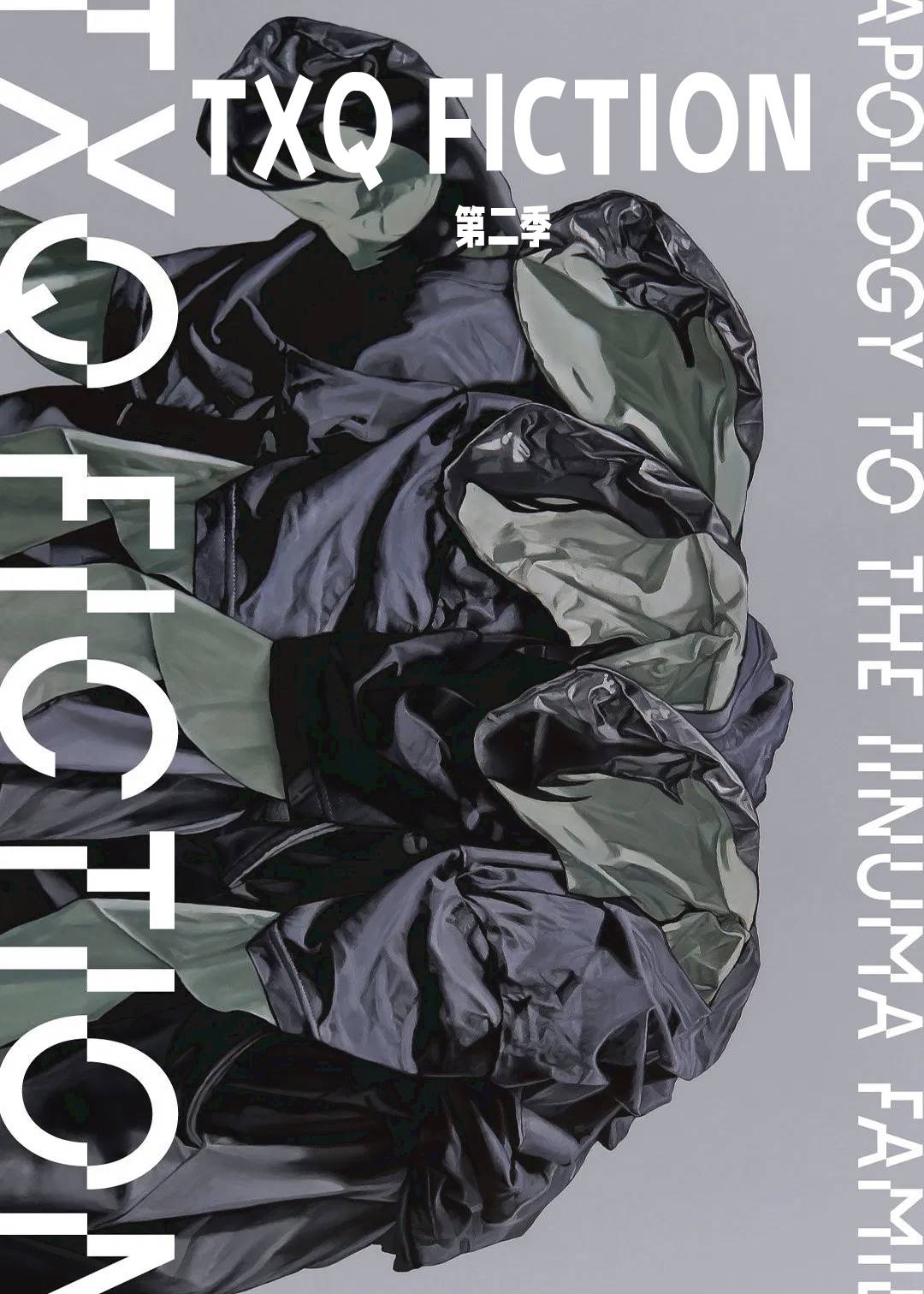 TXQFICTION第二季