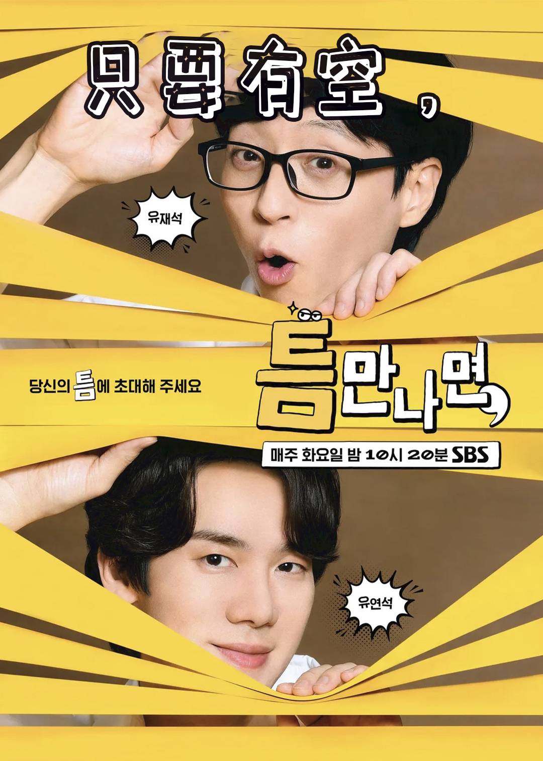 只要有空第一季