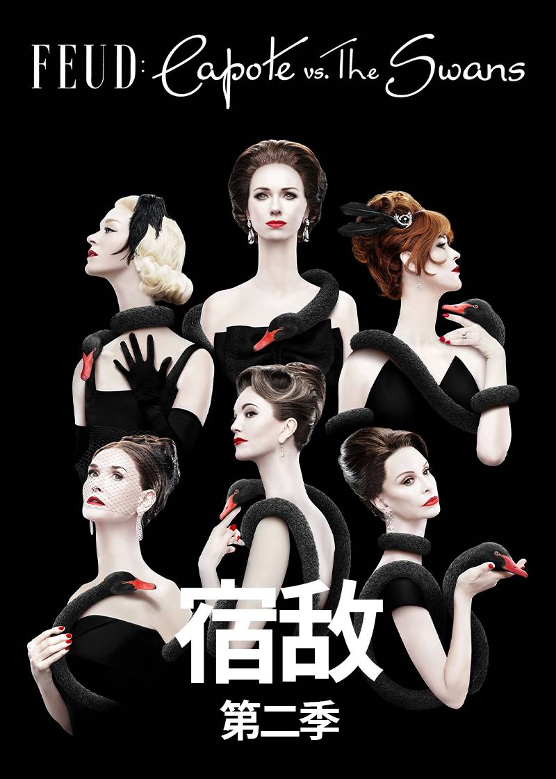 宿敌卡波特VS天鹅女郎