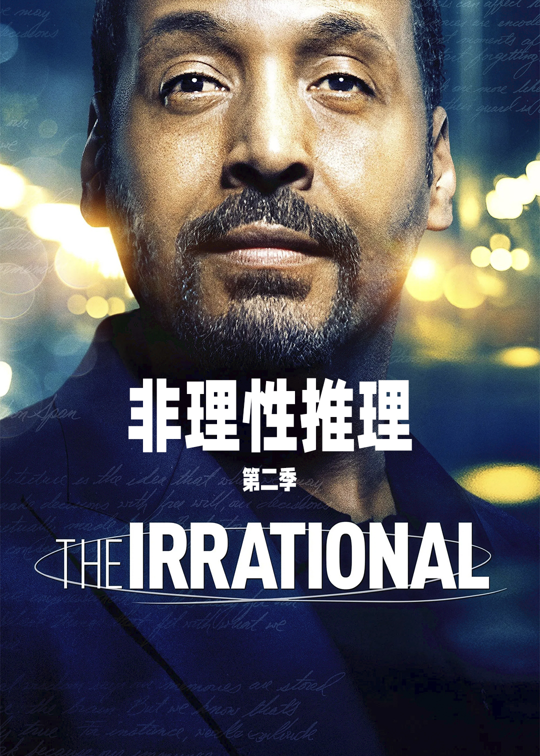 非理性推理第二季