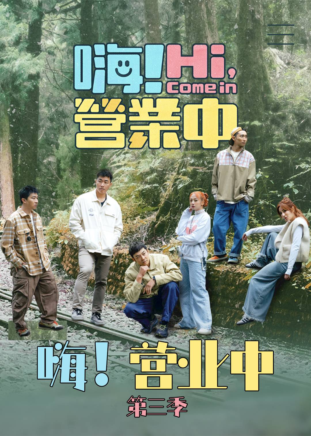 嗨营业中第三季