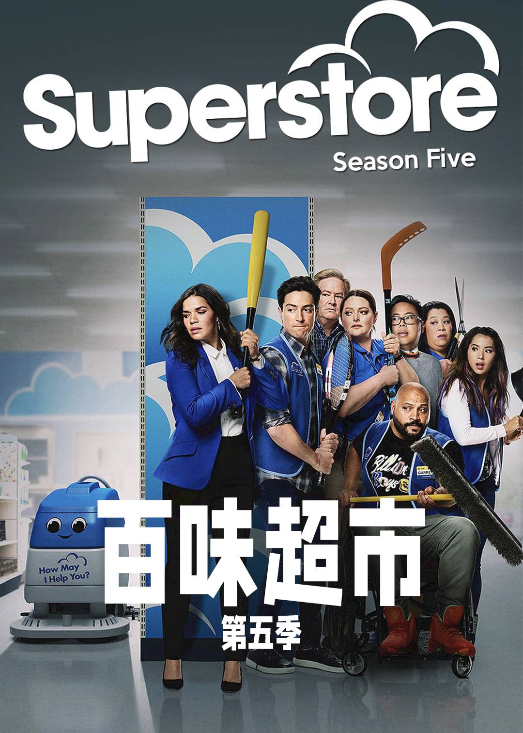 百味超市第五季