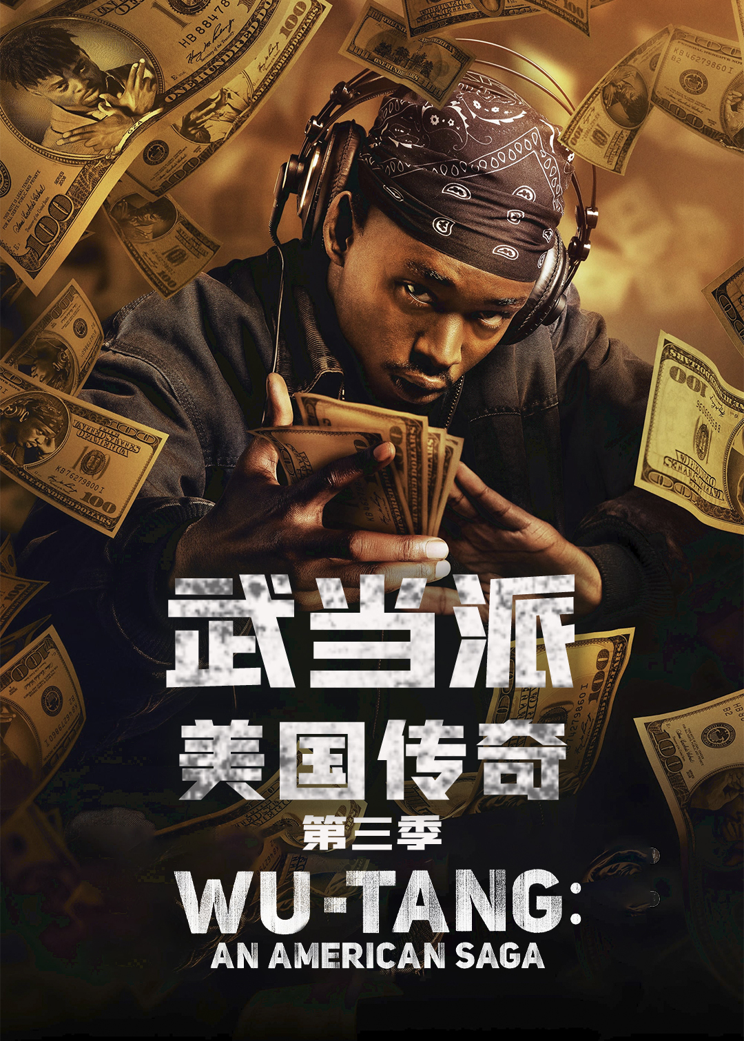 武当派美国传奇第三季