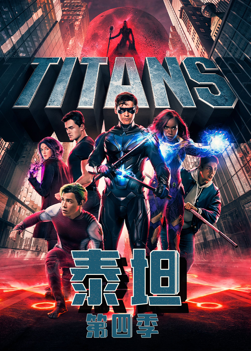 泰坦第四季
