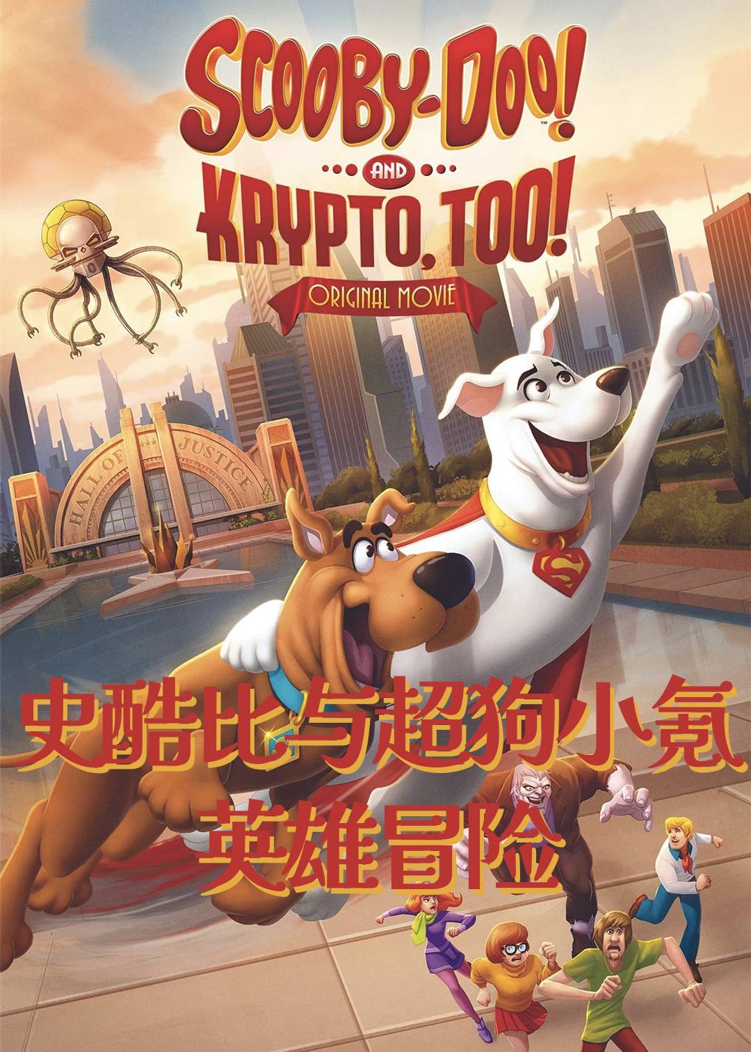 史酷比与超狗小氪英雄冒险