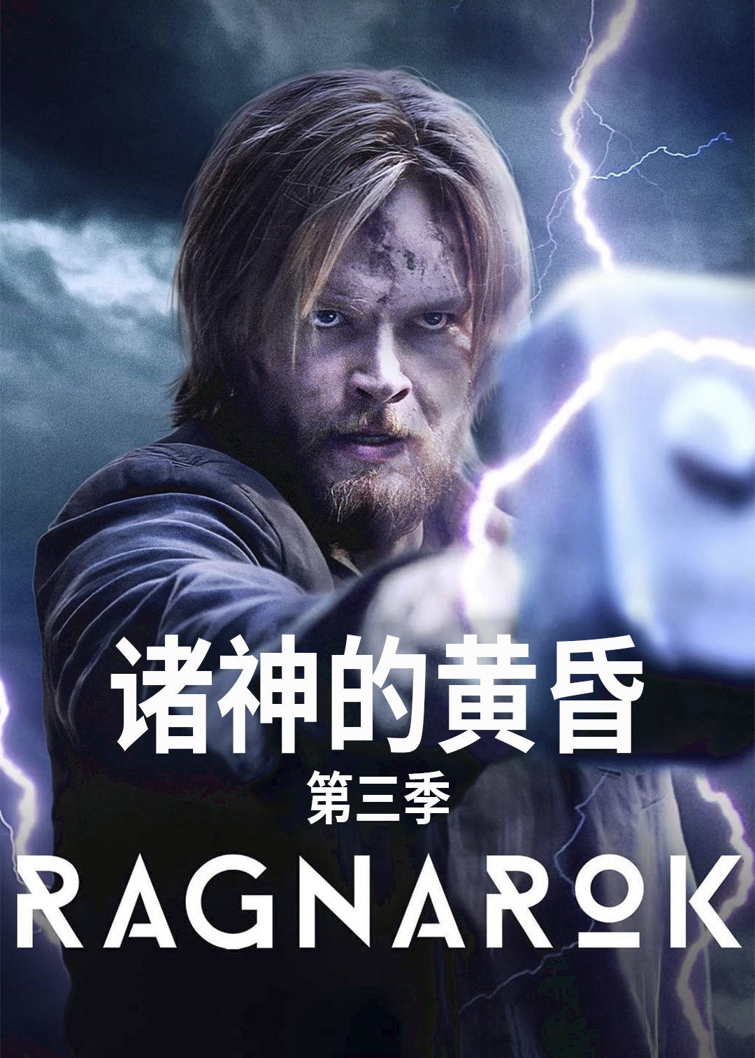 诸神的黄昏第三季