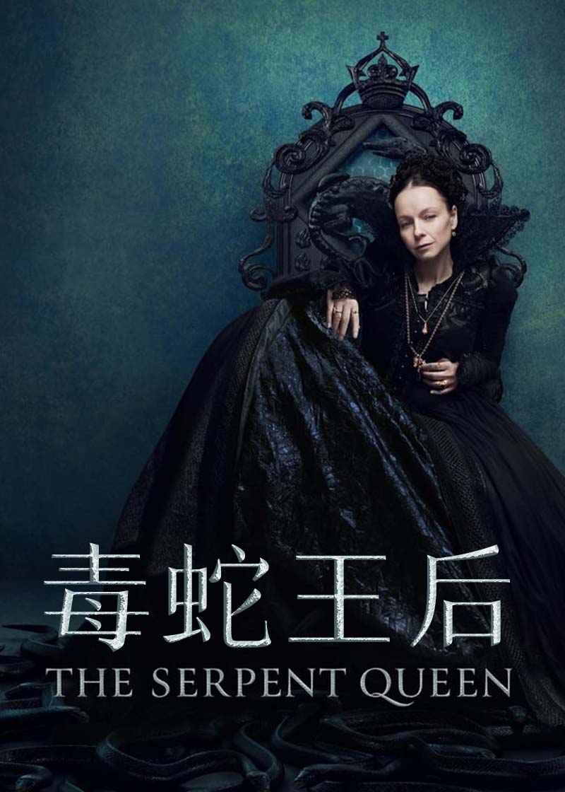 毒蛇王后第一季