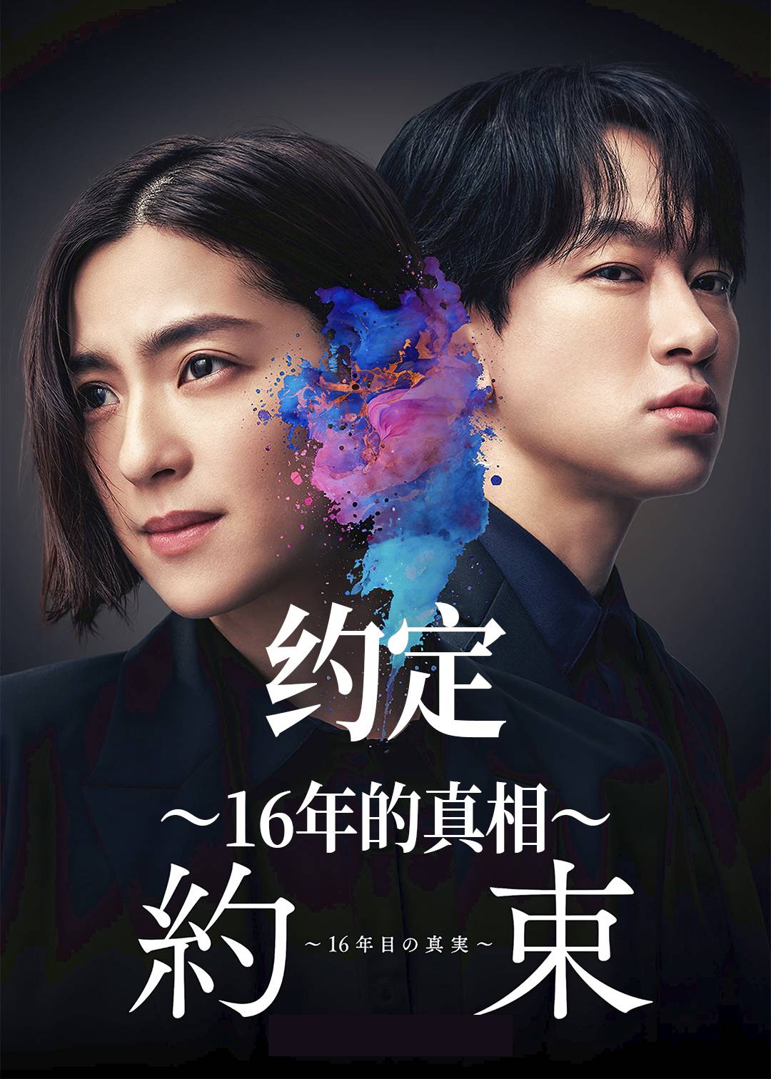 约定〜16年的真相〜