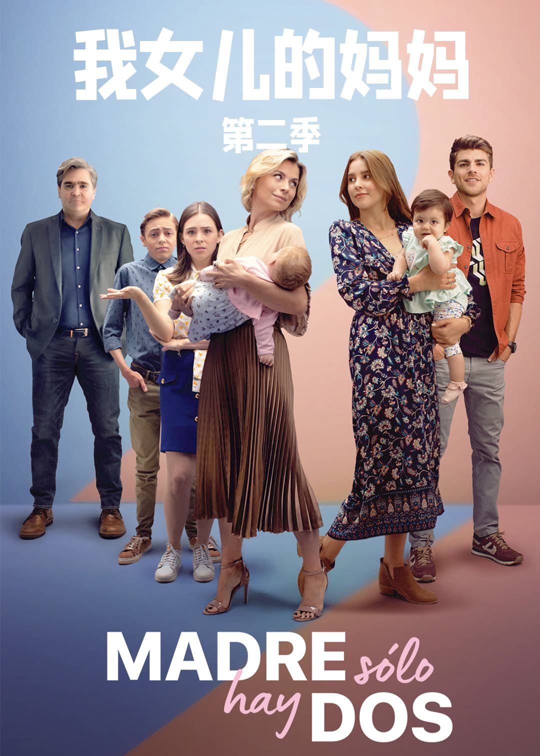 我女儿的妈妈第二季