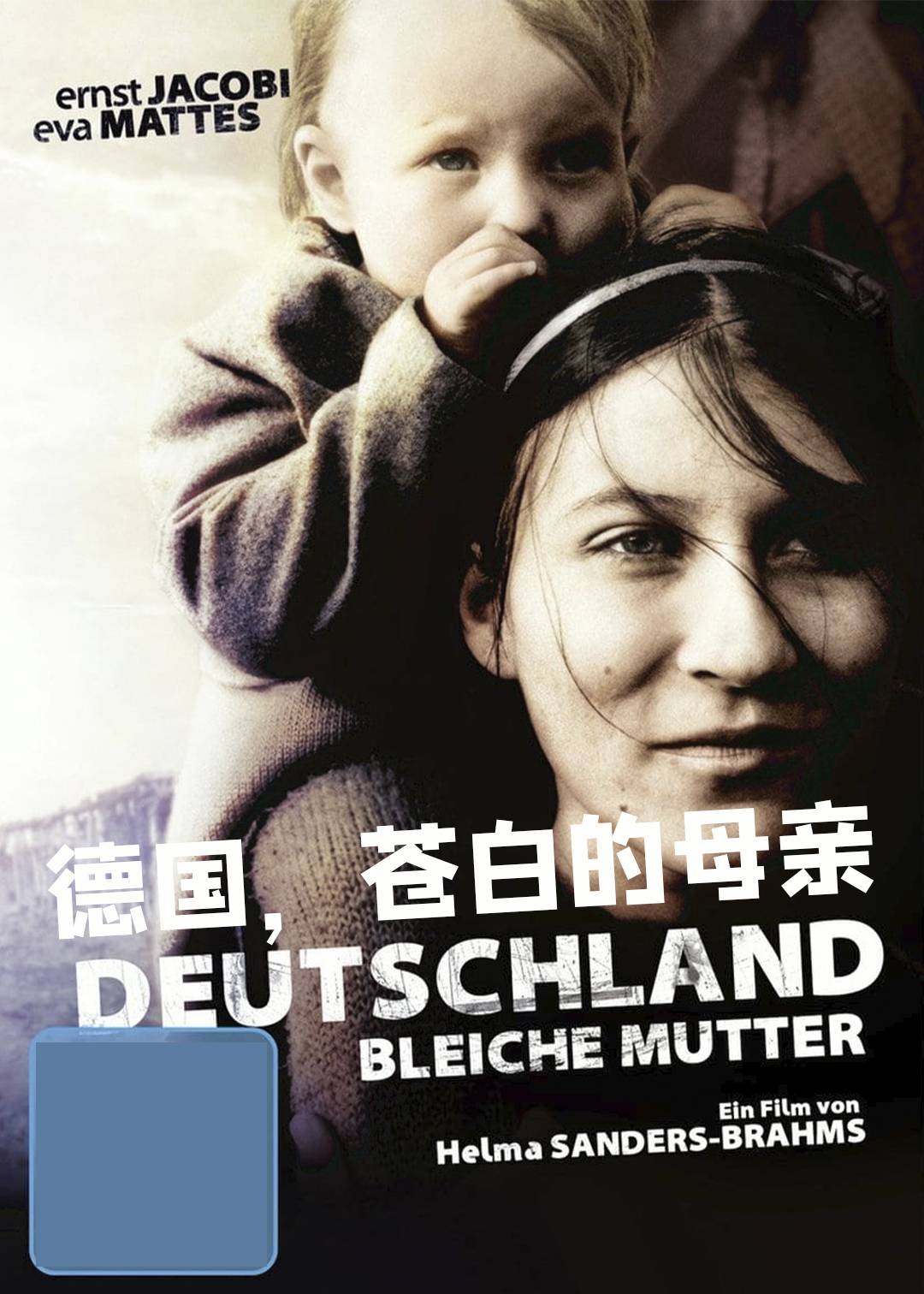 德国苍白的母亲