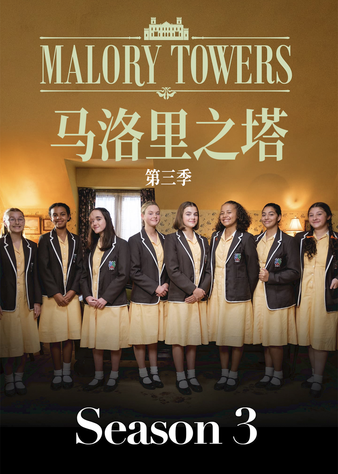 马洛里之塔第三季