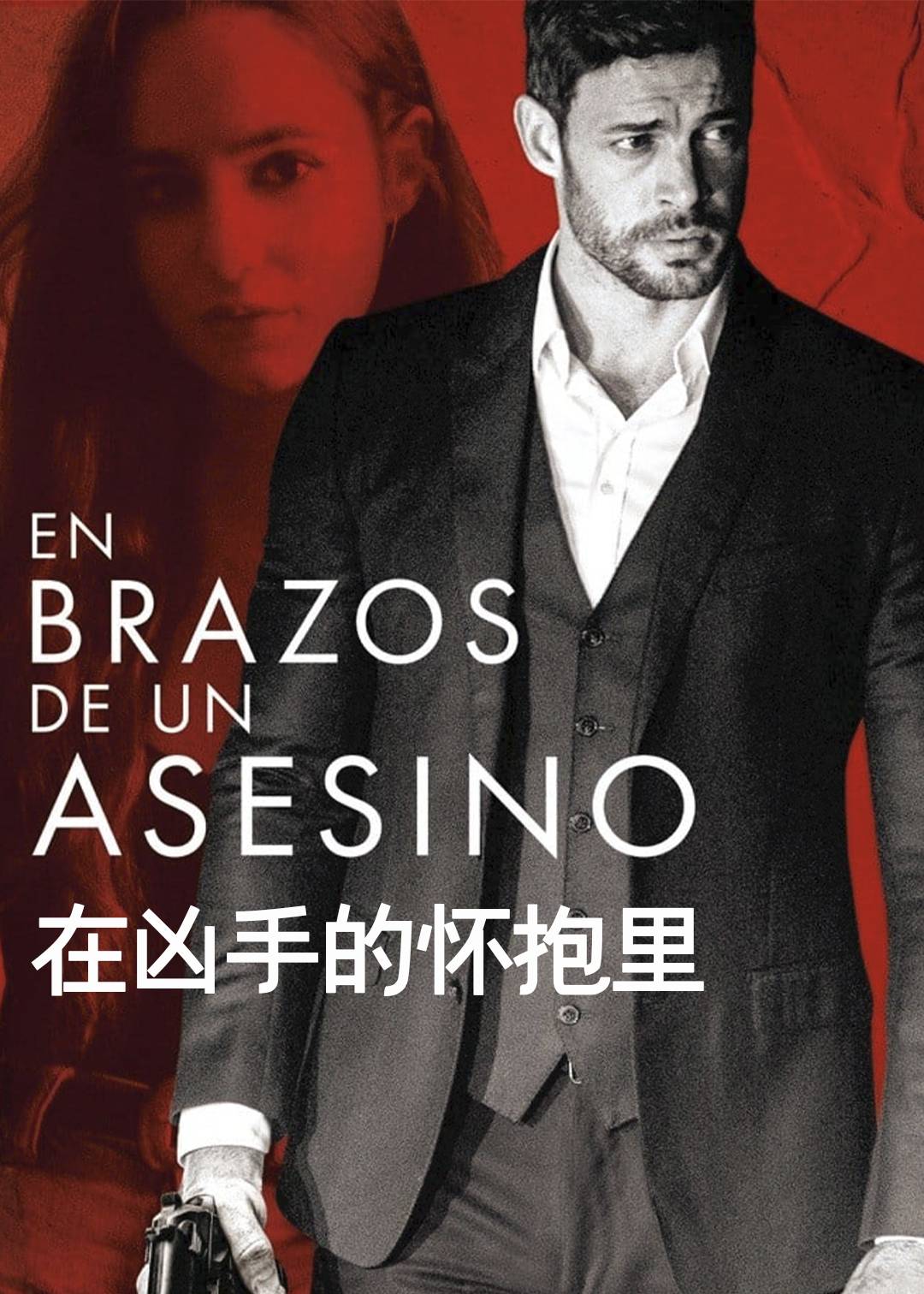 在凶手的怀抱里