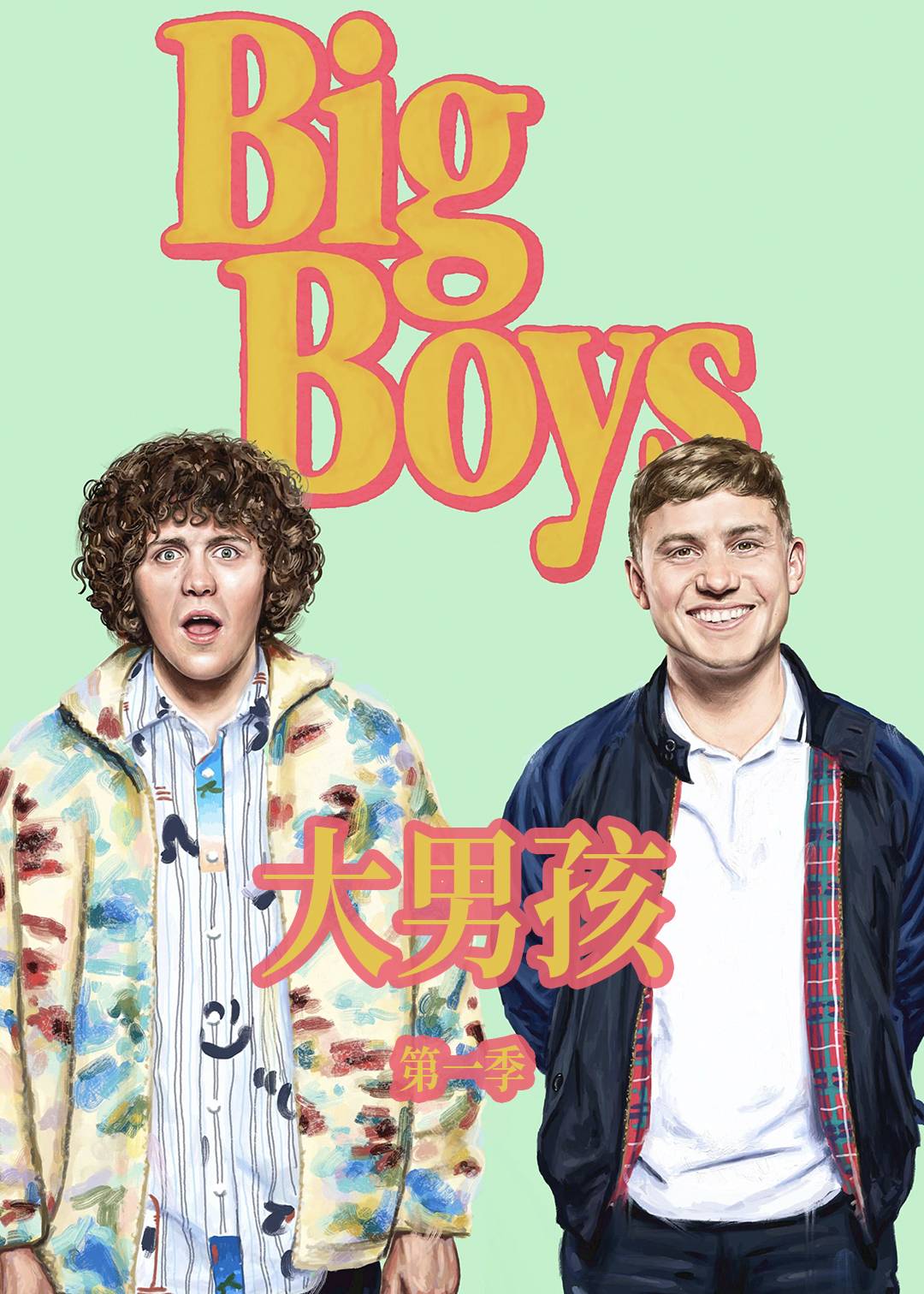 大男孩第一季