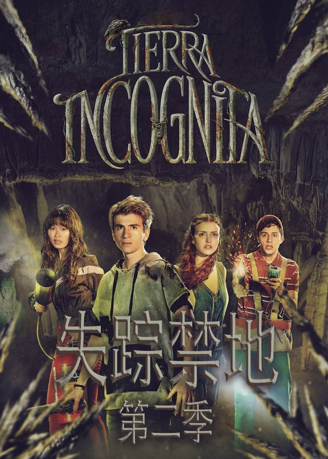 失踪禁地第二季