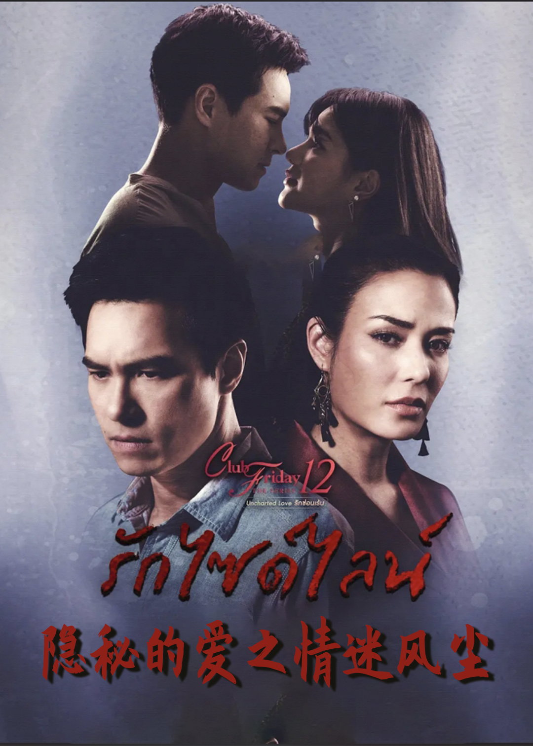 隐秘的爱之情迷风尘