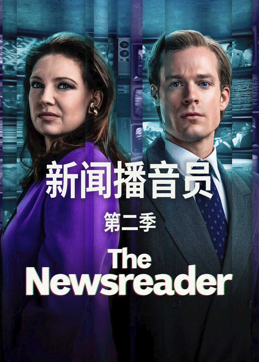 新闻播音员第二季