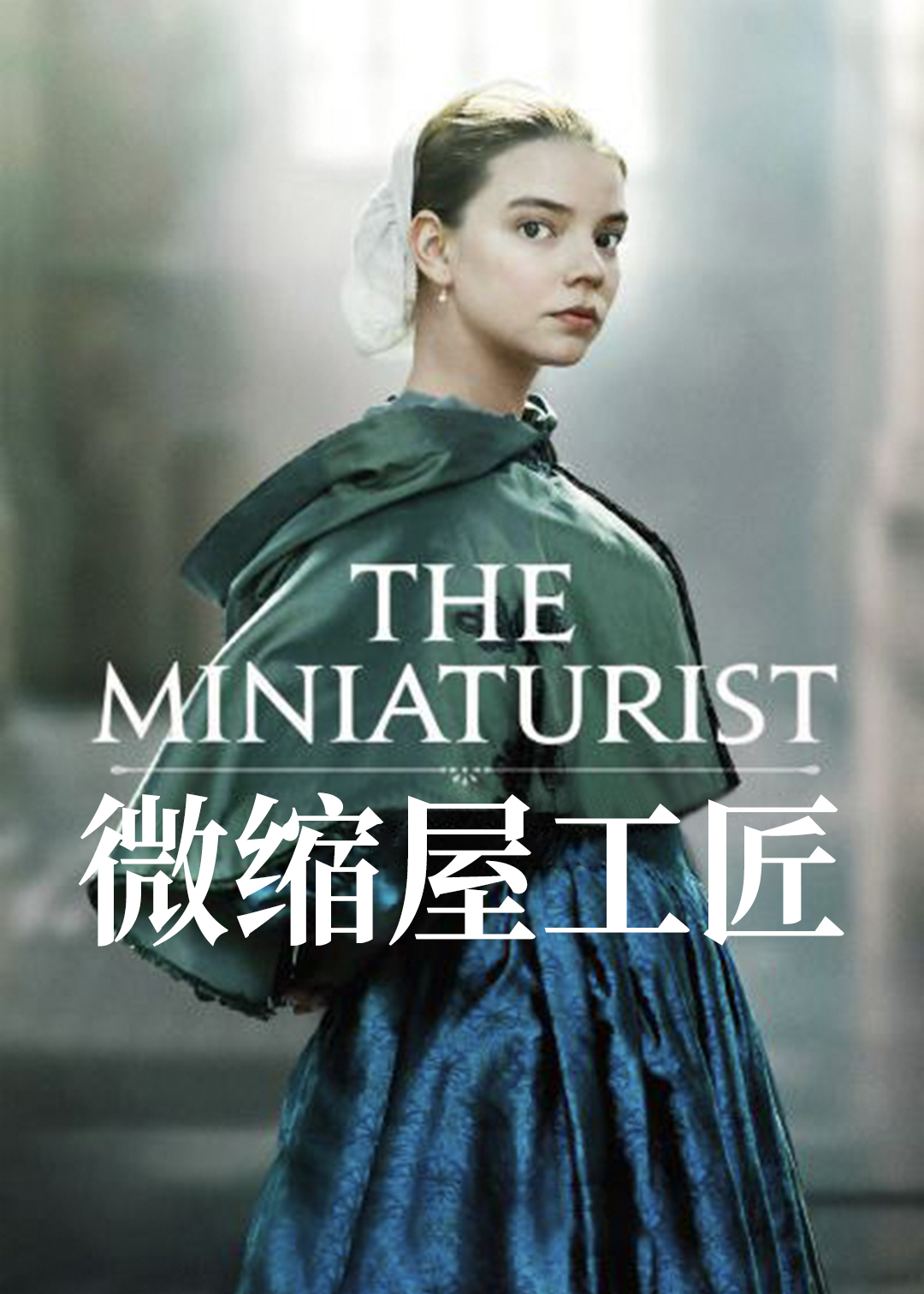 微缩屋工匠