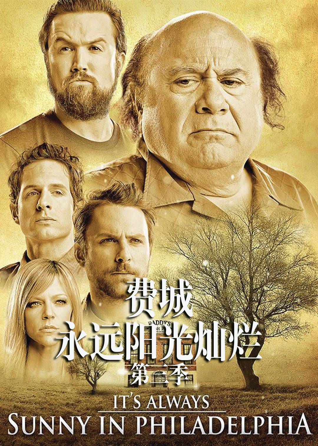 费城永远阳光灿烂第三季