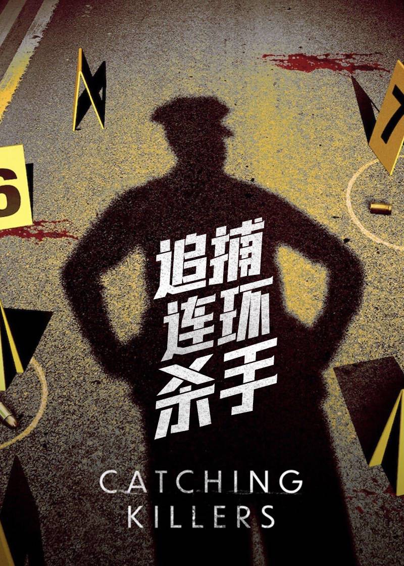 追捕连环杀手第一季