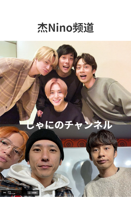 杰Nino频道