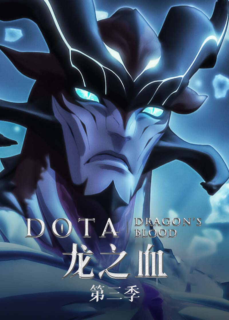DOTA龙之血第三季