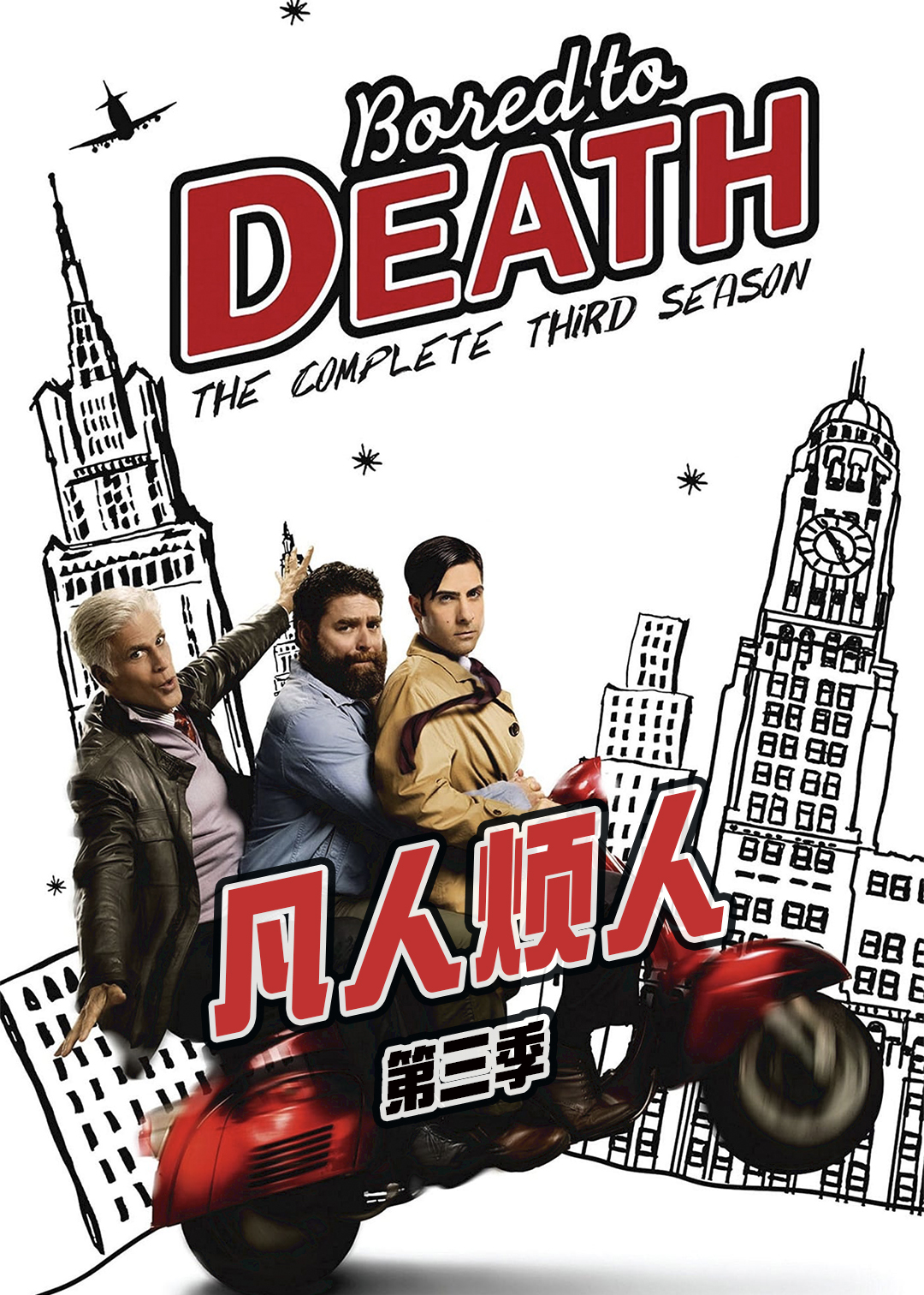 凡人烦人第三季