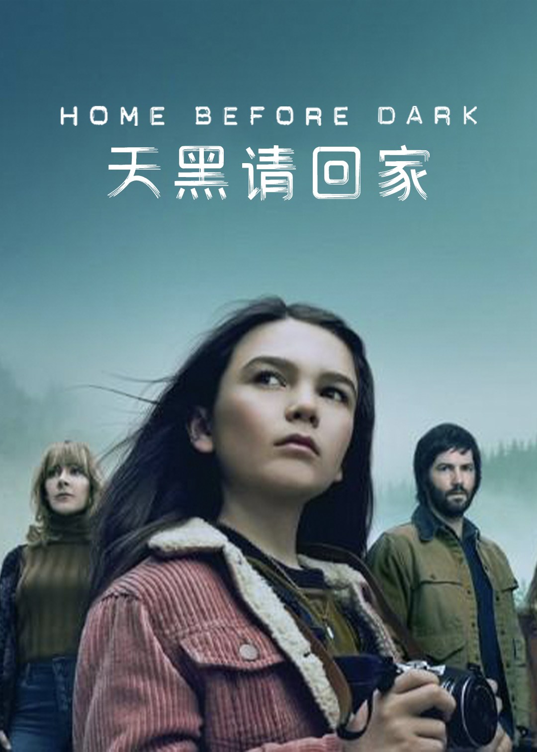 天黑请回家第二季