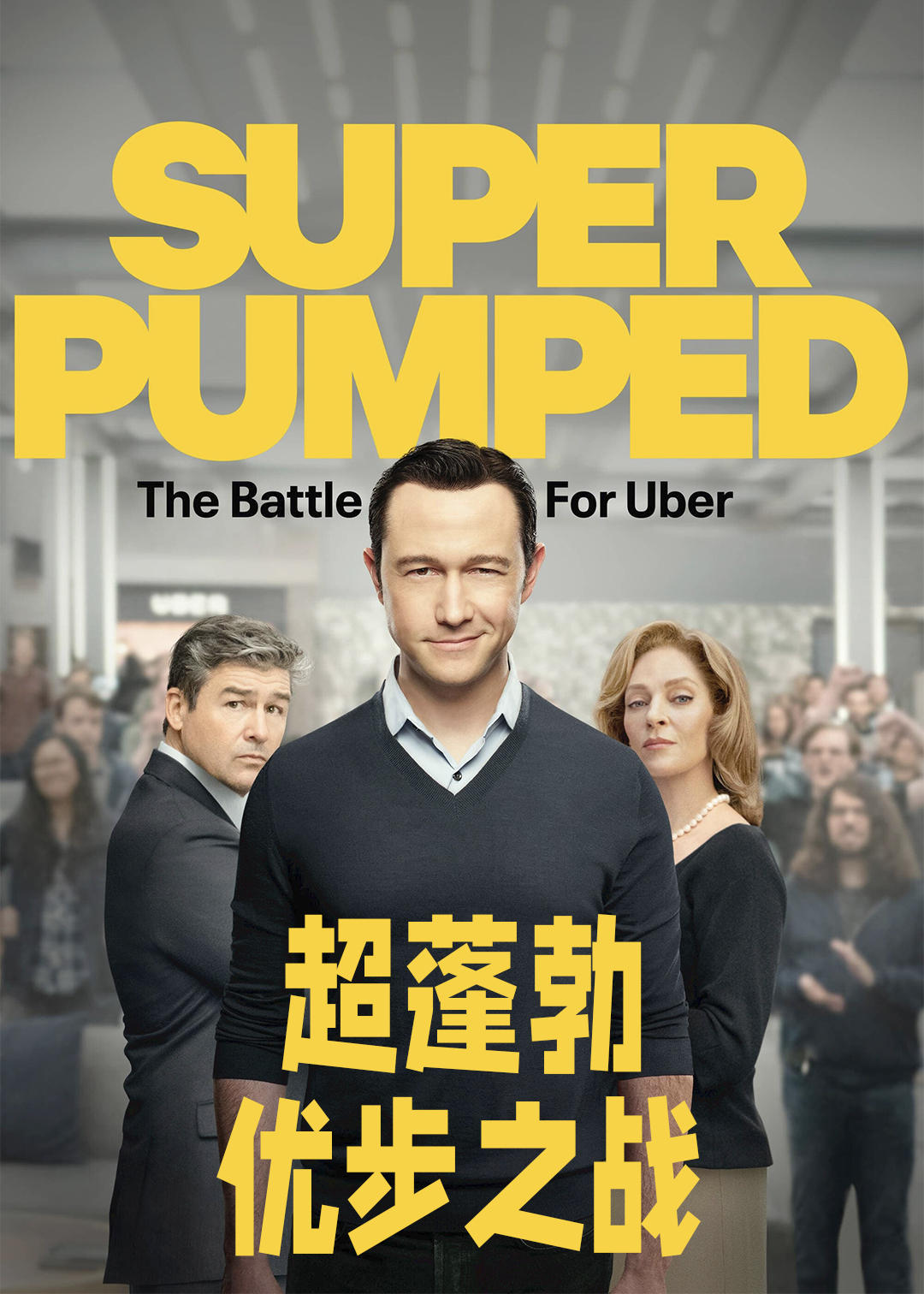 超蓬勃优步之战