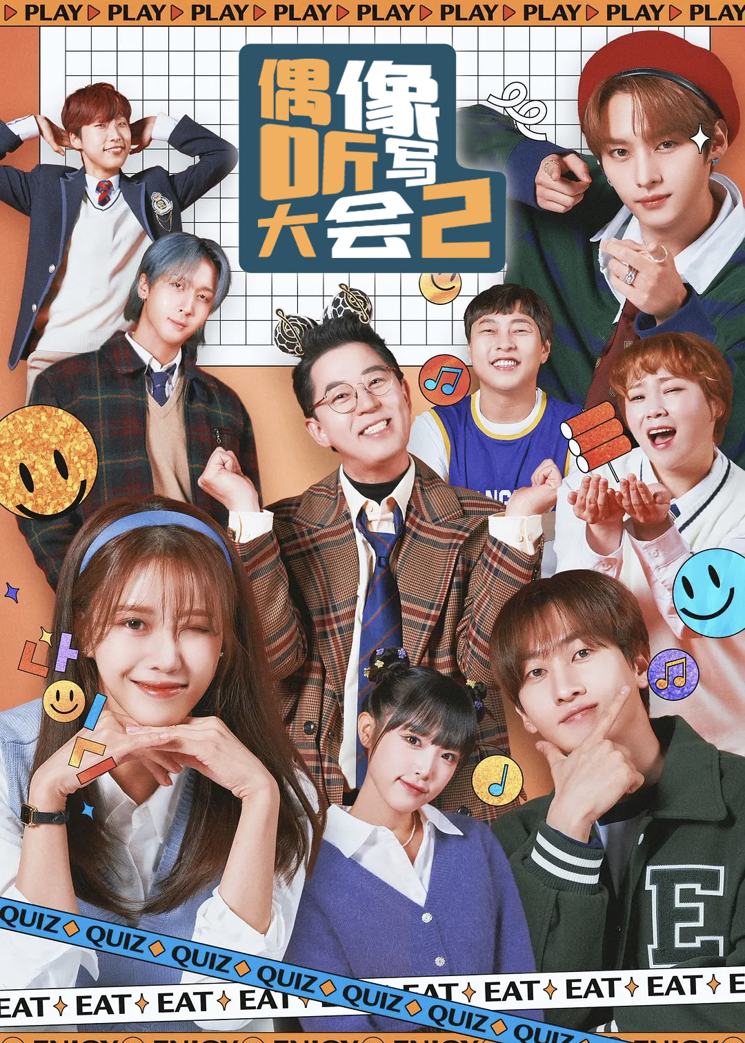 偶像听写大会第二季