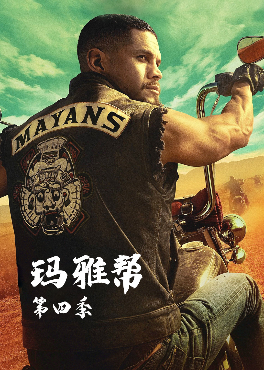 玛雅帮第四季