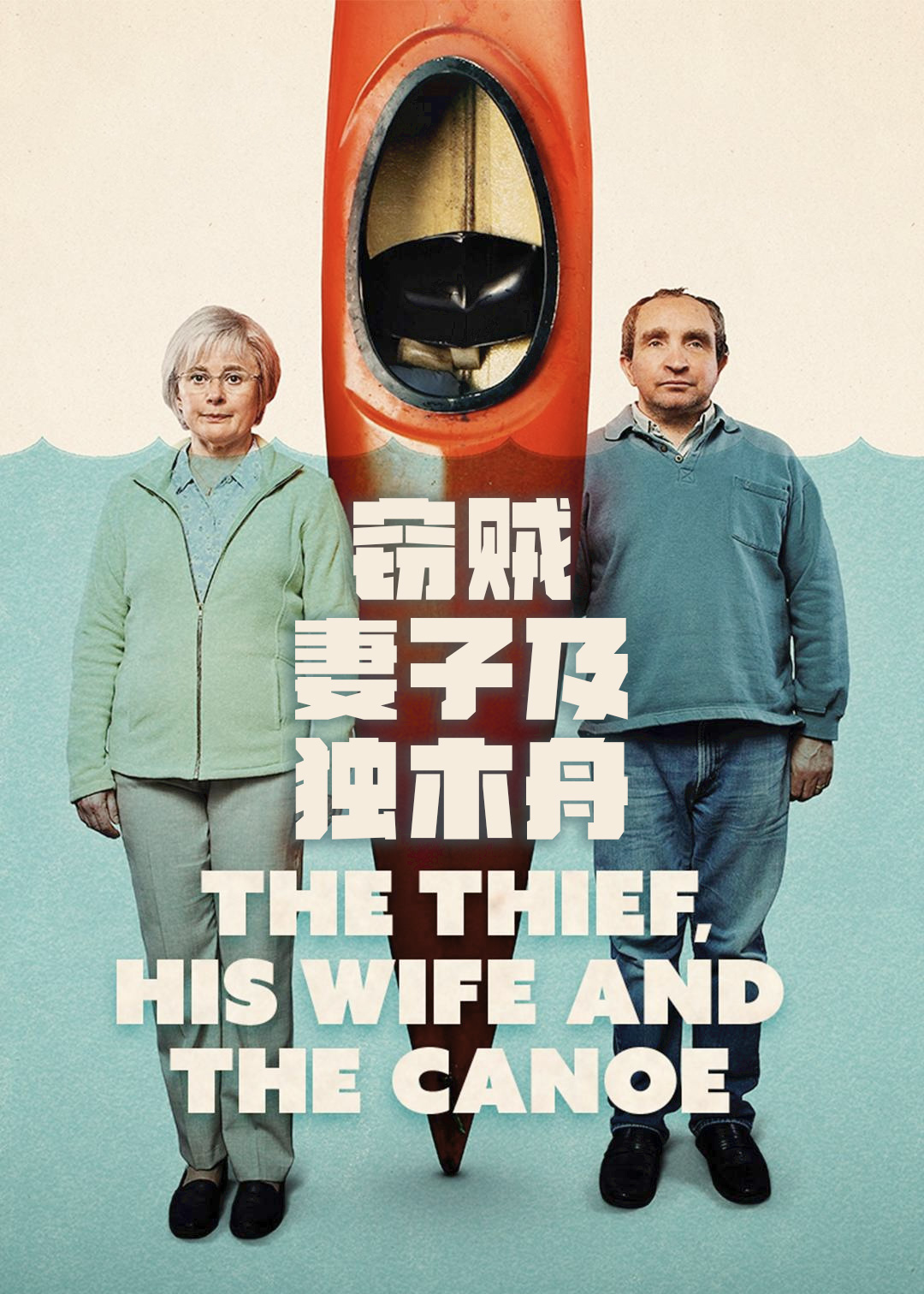窃贼妻子及皮划艇