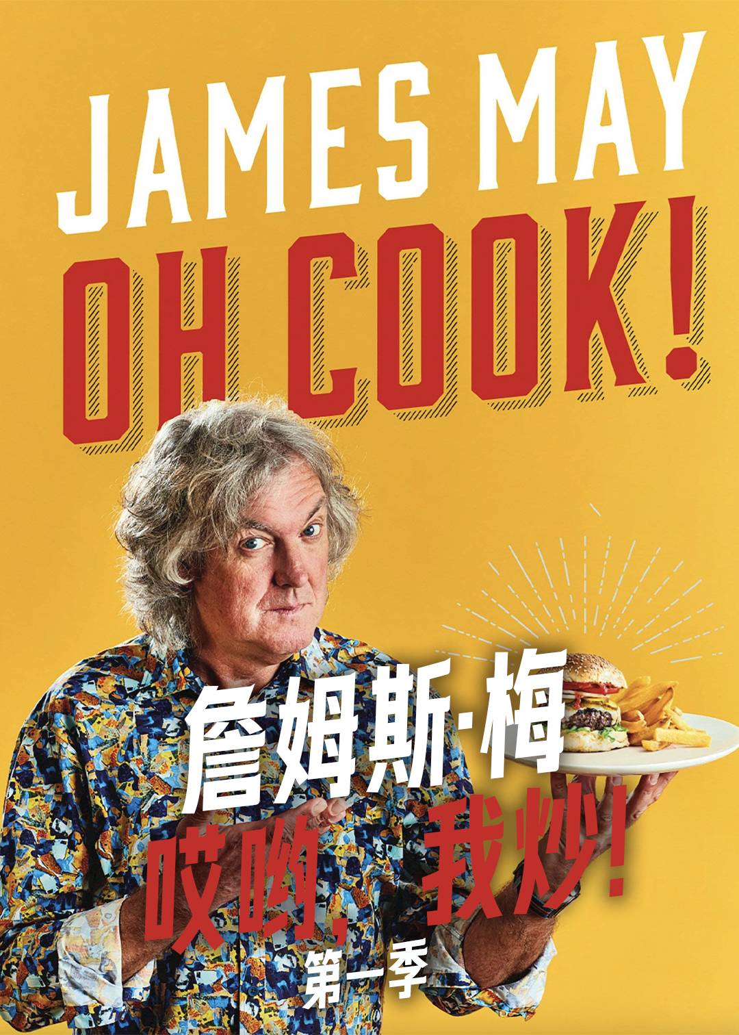 詹姆斯梅哎哟我炒第一季