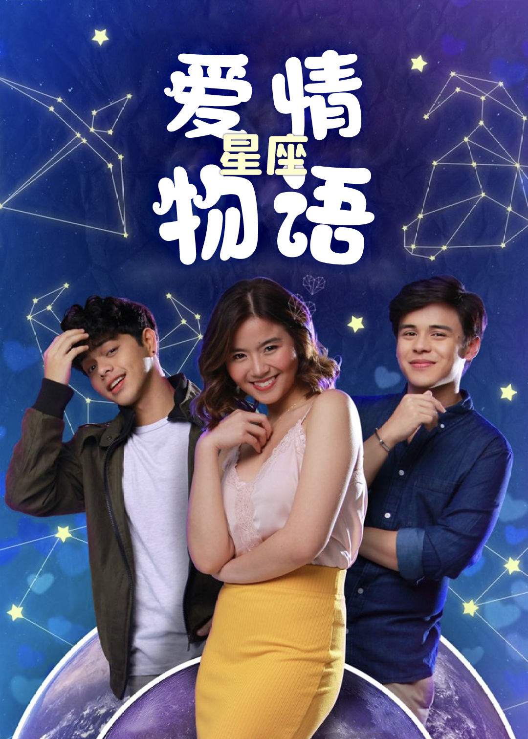 爱情星座物语