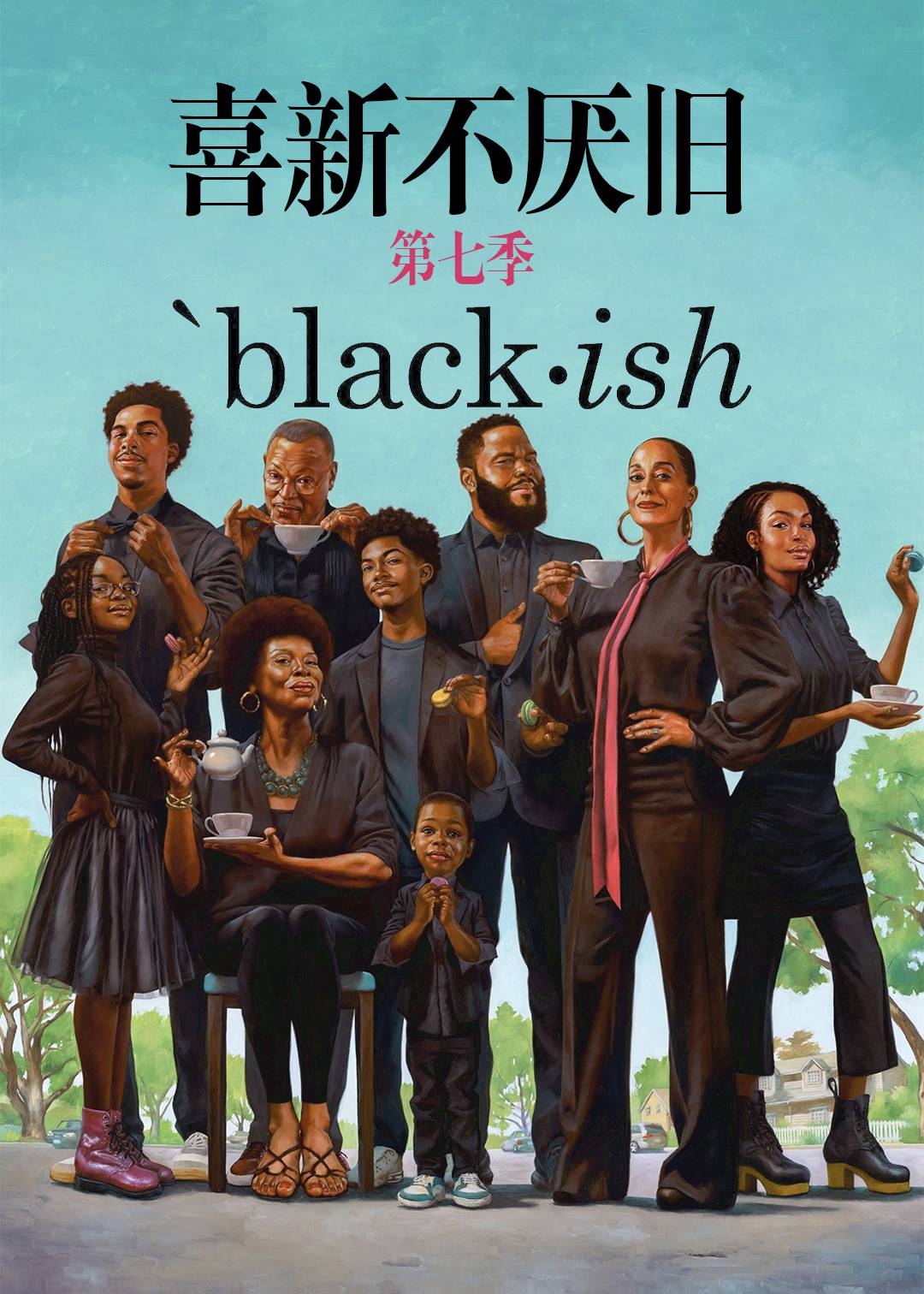 喜新不厌旧第七季