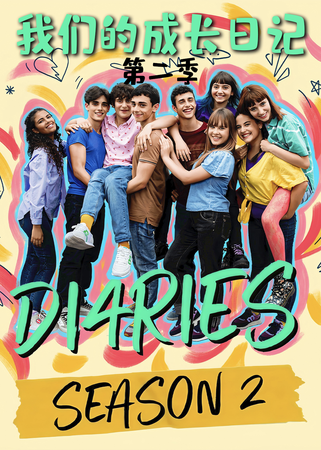 我们的成长日记第二季