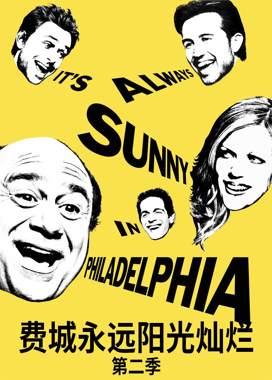 费城永远阳光灿烂第二季