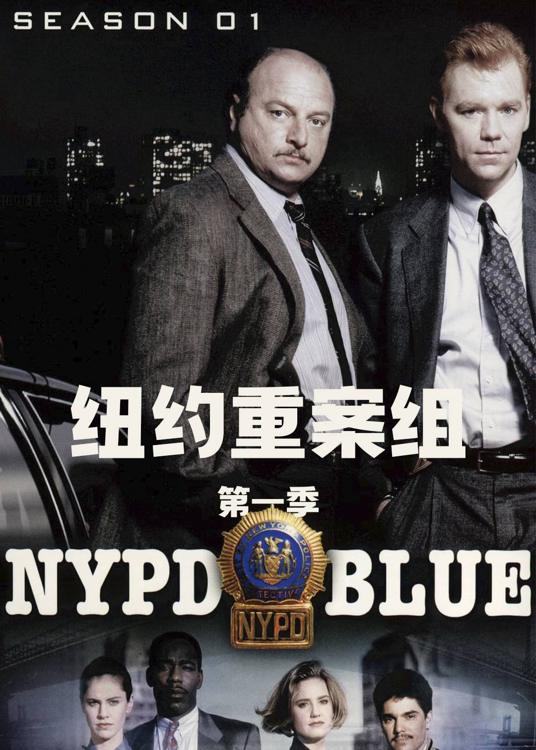 纽约重案组第一季