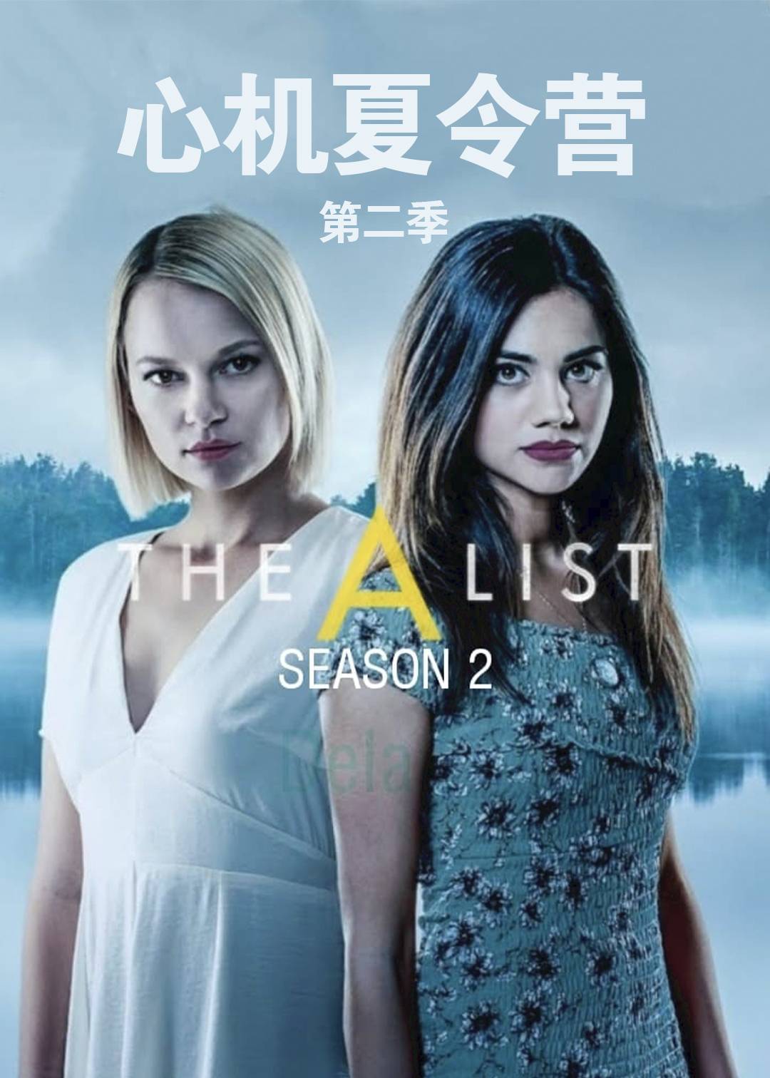 心机夏令营第二季