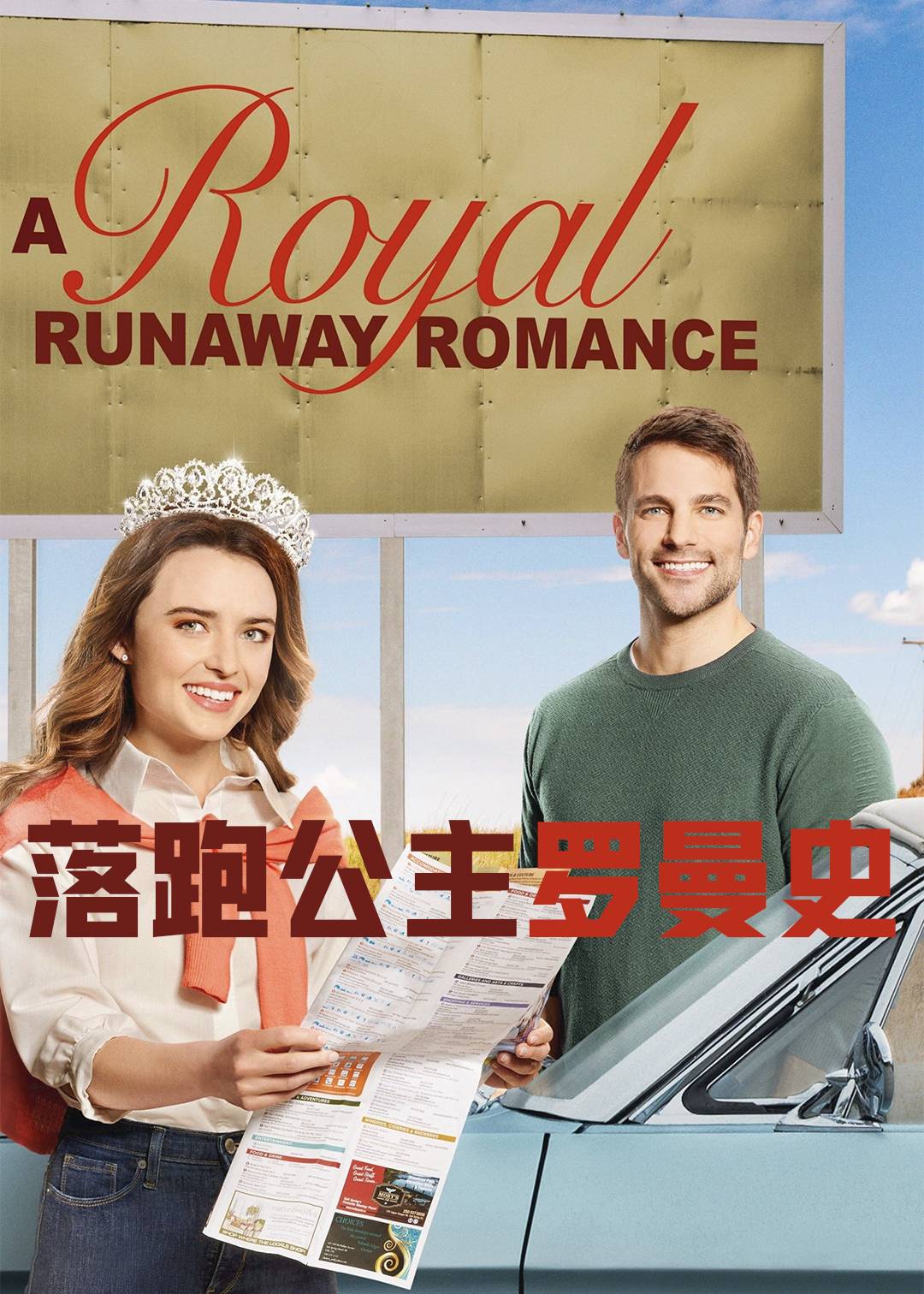 落跑公主罗曼史