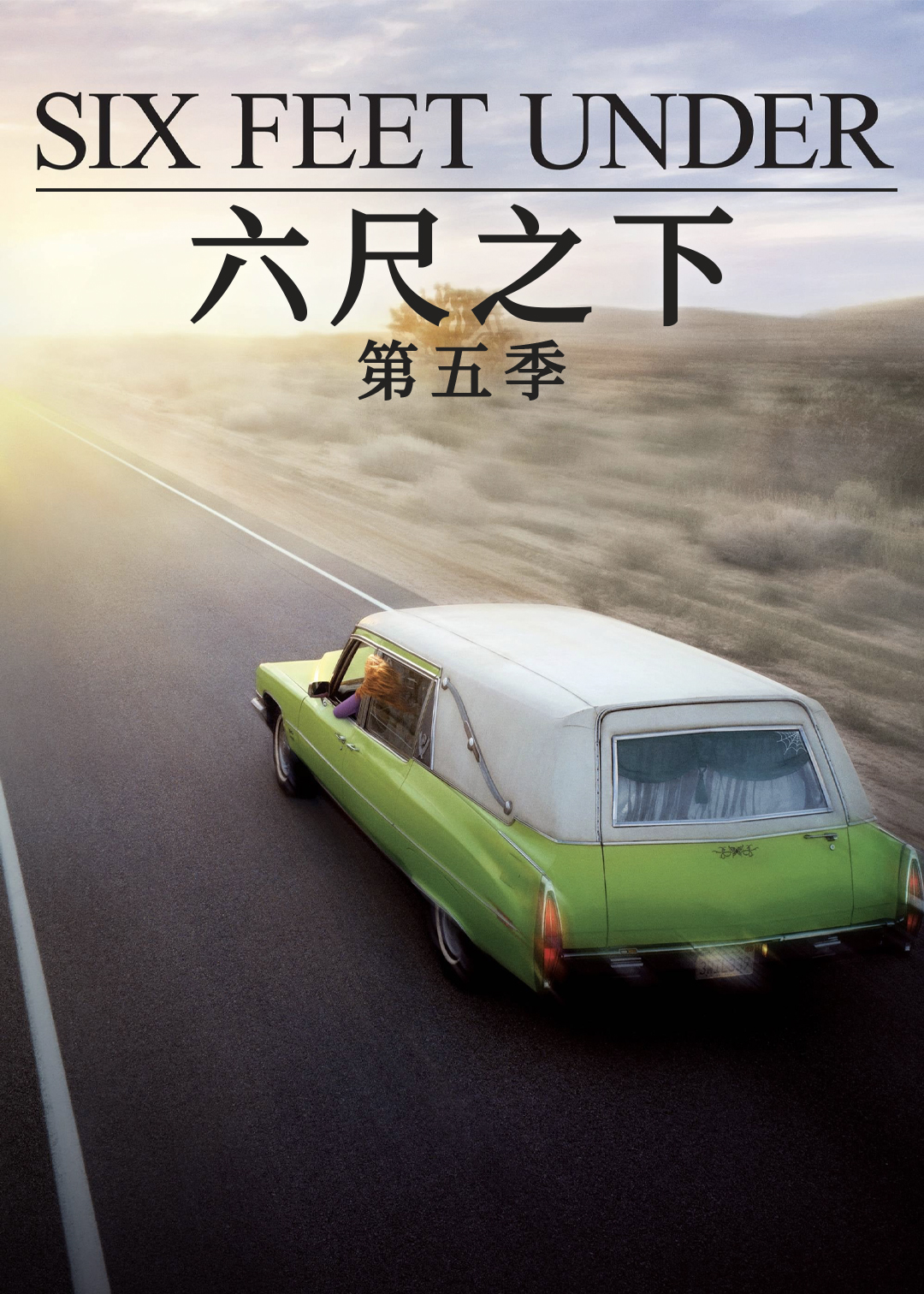 六尺之下第五季