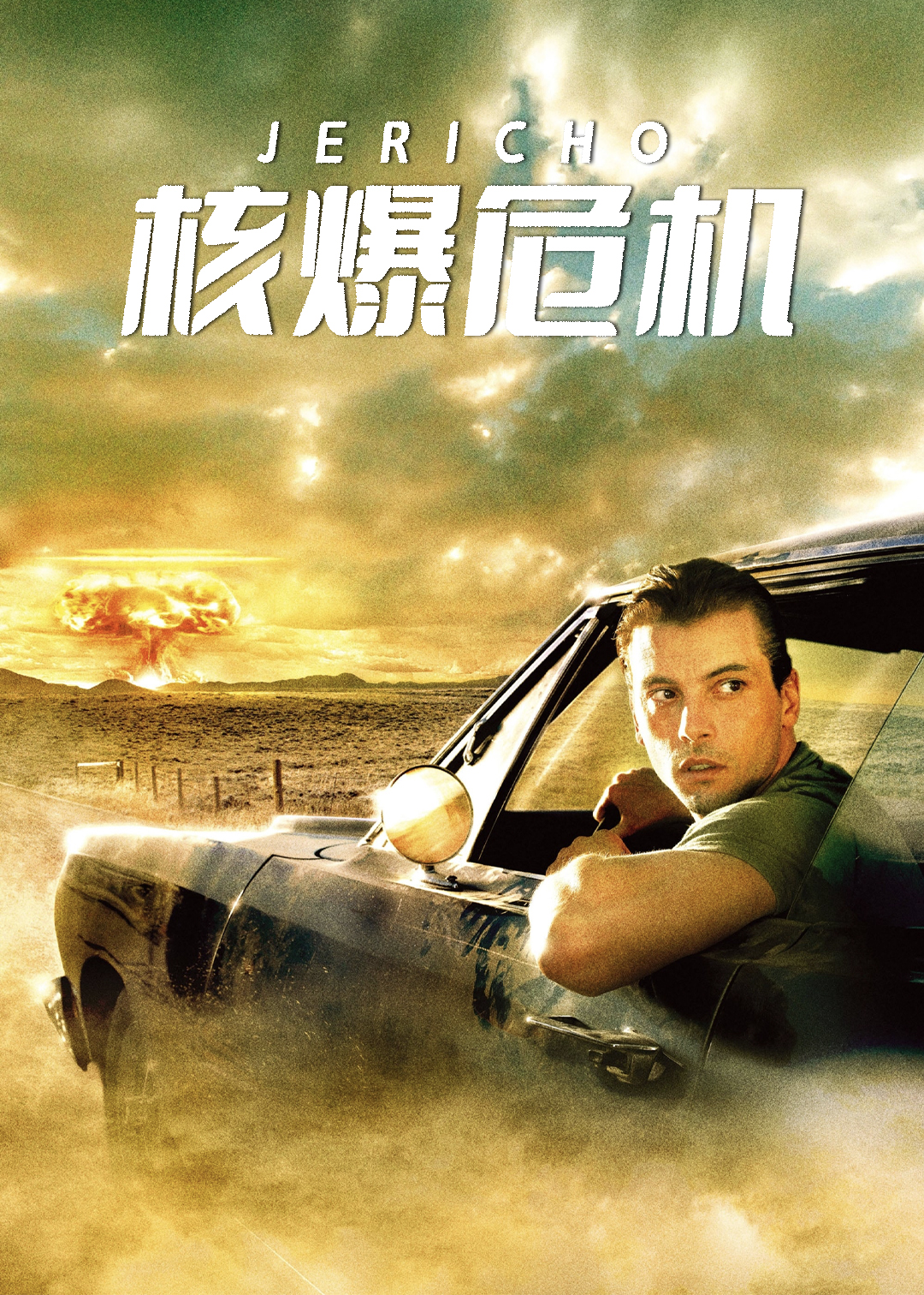 核爆危机第一季