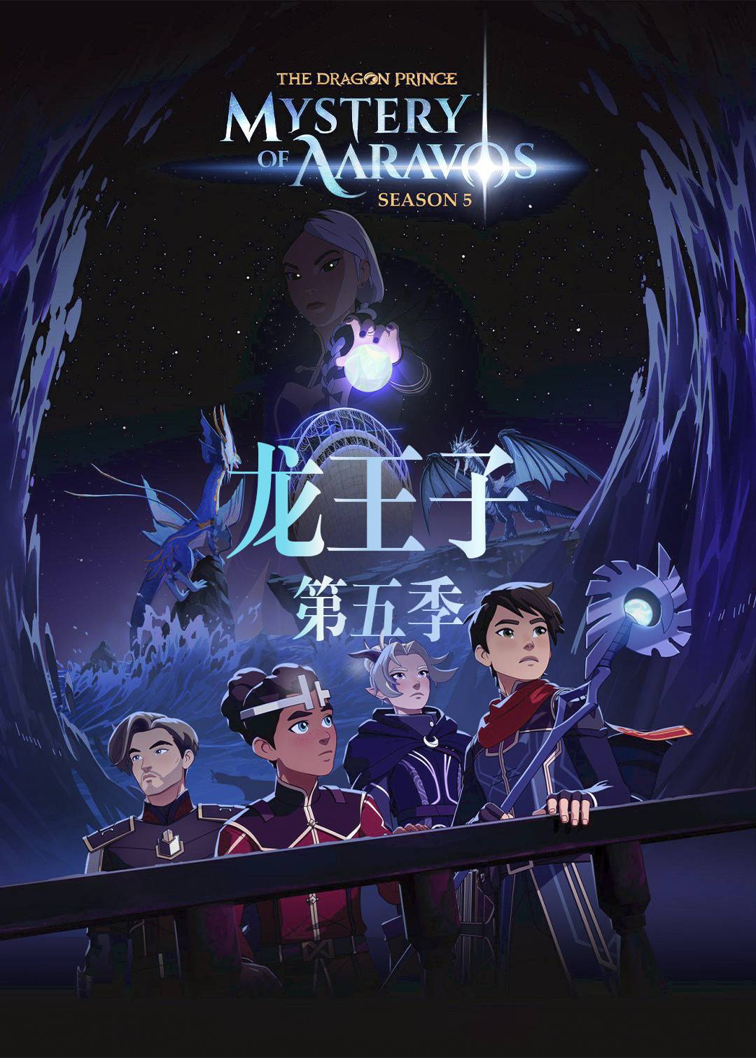 龙王子第五季
